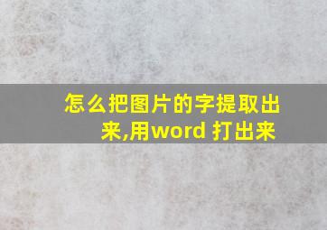 怎么把图片的字提取出来,用word 打出来